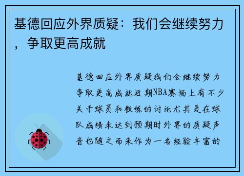 基德回应外界质疑：我们会继续努力，争取更高成就