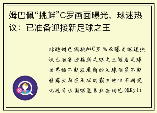 姆巴佩“挑衅”C罗画面曝光，球迷热议：已准备迎接新足球之王