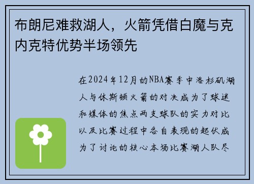 布朗尼难救湖人，火箭凭借白魔与克内克特优势半场领先