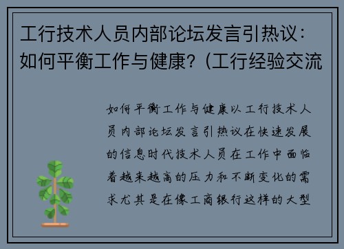 工行技术人员内部论坛发言引热议：如何平衡工作与健康？(工行经验交流网讯)