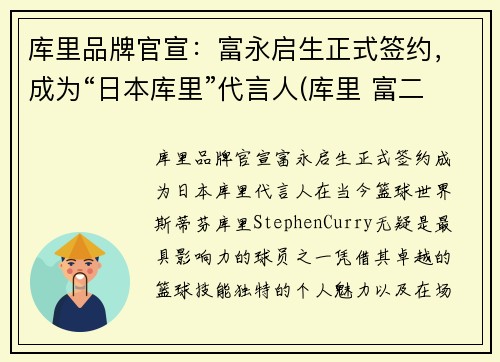 库里品牌官宣：富永启生正式签约，成为“日本库里”代言人(库里 富二代)