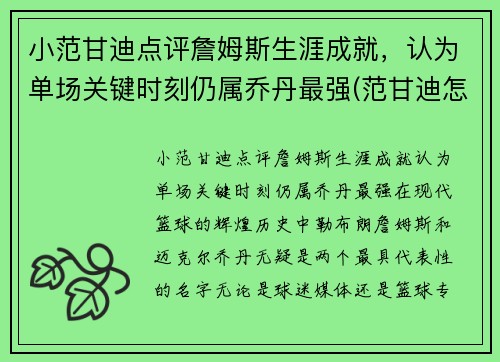 小范甘迪点评詹姆斯生涯成就，认为单场关键时刻仍属乔丹最强(范甘迪怎么评价姚明)