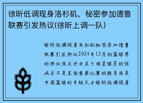 徐昕低调现身洛杉矶，秘密参加德鲁联赛引发热议(徐昕上调一队)