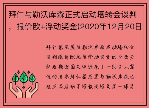 拜仁与勒沃库森正式启动塔转会谈判，报价欧+浮动奖金(2020年12月20日勒沃库森vs拜仁全场录像)