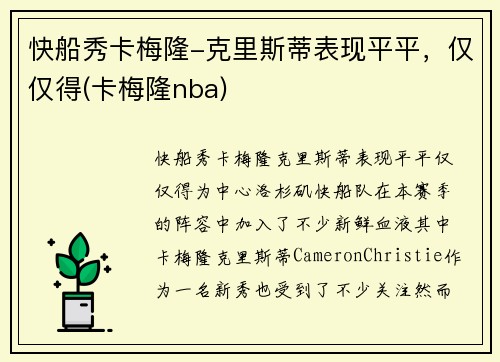 快船秀卡梅隆-克里斯蒂表现平平，仅仅得(卡梅隆nba)