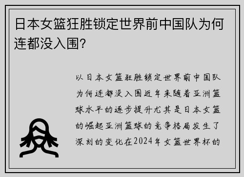 日本女篮狂胜锁定世界前中国队为何连都没入围？