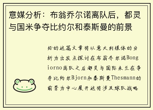 意媒分析：布翁乔尔诺离队后，都灵与国米争夺比约尔和泰斯曼的前景