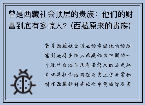 曾是西藏社会顶层的贵族：他们的财富到底有多惊人？(西藏原来的贵族)
