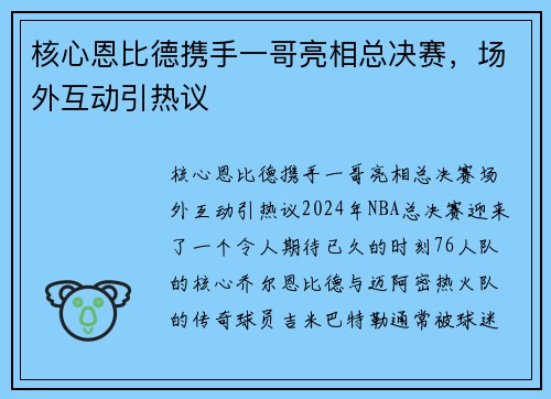 核心恩比德携手一哥亮相总决赛，场外互动引热议