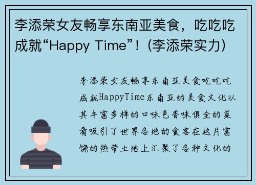 李添荣女友畅享东南亚美食，吃吃吃成就“Happy Time”！(李添荣实力)