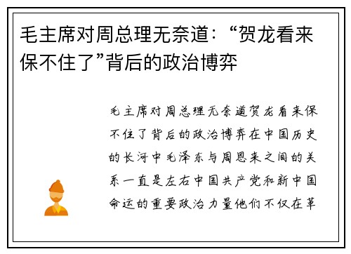 毛主席对周总理无奈道：“贺龙看来保不住了”背后的政治博弈