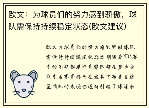 欧文：为球员们的努力感到骄傲，球队需保持持续稳定状态(欧文建议)