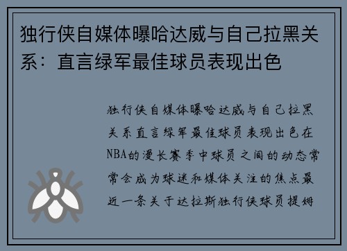 独行侠自媒体曝哈达威与自己拉黑关系：直言绿军最佳球员表现出色