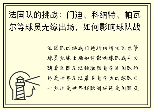 法国队的挑战：门迪、科纳特、帕瓦尔等球员无缘出场，如何影响球队战斗力？