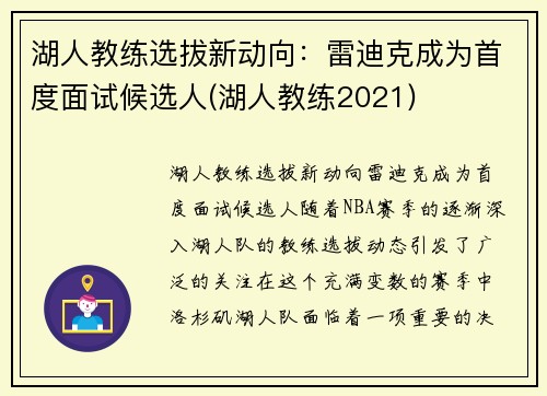 湖人教练选拔新动向：雷迪克成为首度面试候选人(湖人教练2021)