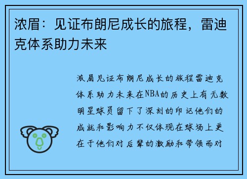 浓眉：见证布朗尼成长的旅程，雷迪克体系助力未来