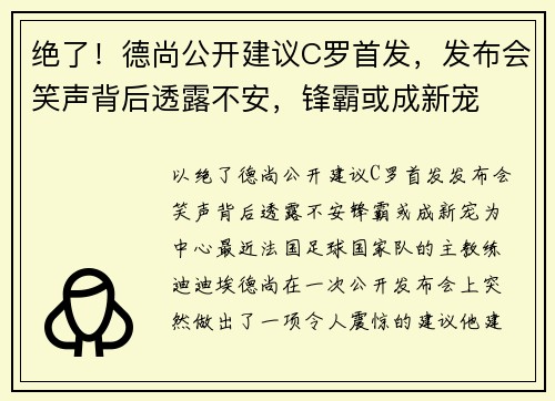 绝了！德尚公开建议C罗首发，发布会笑声背后透露不安，锋霸或成新宠