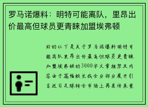 罗马诺爆料：明特可能离队，里昂出价最高但球员更青睐加盟埃弗顿