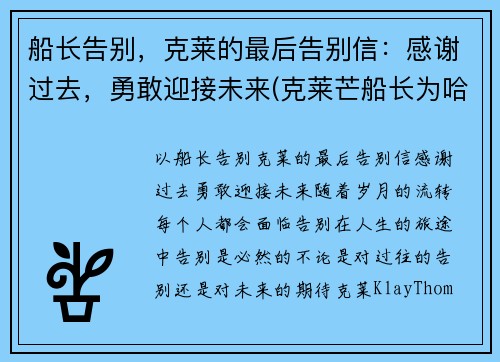 船长告别，克莱的最后告别信：感谢过去，勇敢迎接未来(克莱芒船长为哈尔威船长写的一封信)