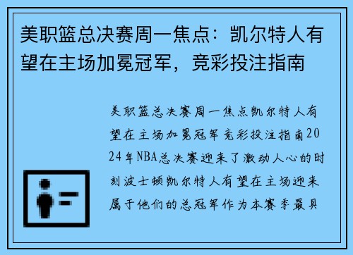 美职篮总决赛周一焦点：凯尔特人有望在主场加冕冠军，竞彩投注指南