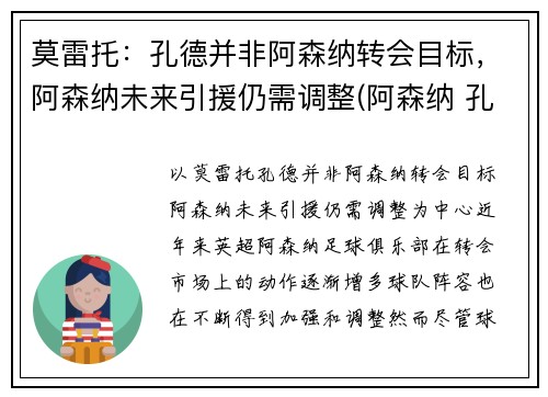 莫雷托：孔德并非阿森纳转会目标，阿森纳未来引援仍需调整(阿森纳 孔蒂)