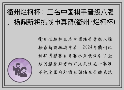 衢州烂柯杯：三名中国棋手晋级八强，杨鼎新将挑战申真谞(衢州·烂柯杯)