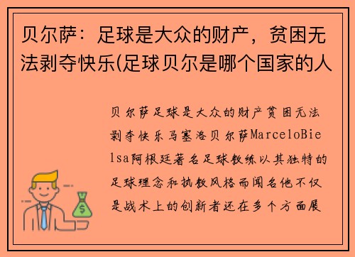 贝尔萨：足球是大众的财产，贫困无法剥夺快乐(足球贝尔是哪个国家的人)