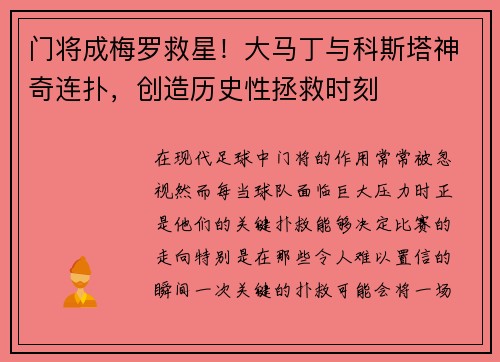 门将成梅罗救星！大马丁与科斯塔神奇连扑，创造历史性拯救时刻
