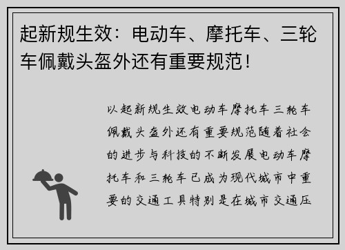 起新规生效：电动车、摩托车、三轮车佩戴头盔外还有重要规范！