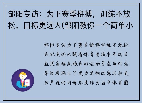 邹阳专访：为下赛季拼搏，训练不放松，目标更远大(邹阳教你一个简单小妙招)