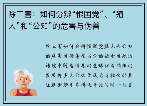 除三害：如何分辨“恨国党”、“殖人”和“公知”的危害与伪善