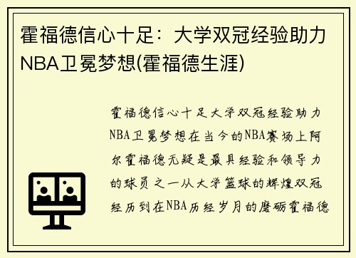 霍福德信心十足：大学双冠经验助力NBA卫冕梦想(霍福德生涯)