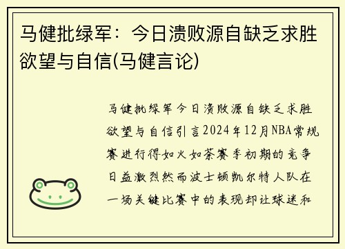 马健批绿军：今日溃败源自缺乏求胜欲望与自信(马健言论)