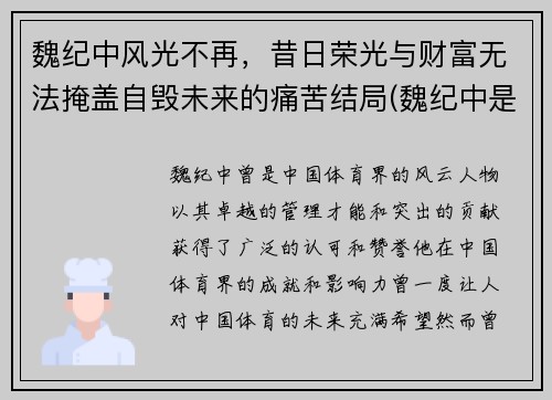 魏纪中风光不再，昔日荣光与财富无法掩盖自毁未来的痛苦结局(魏纪中是干啥的)