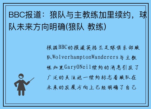 BBC报道：狼队与主教练加里续约，球队未来方向明确(狼队 教练)