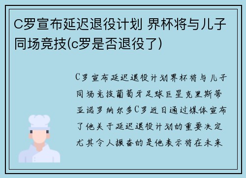 C罗宣布延迟退役计划 界杯将与儿子同场竞技(c罗是否退役了)