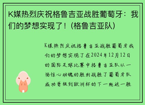 K媒热烈庆祝格鲁吉亚战胜葡萄牙：我们的梦想实现了！(格鲁吉亚队)