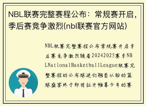 NBL联赛完整赛程公布：常规赛开启，季后赛竞争激烈(nbl联赛官方网站)
