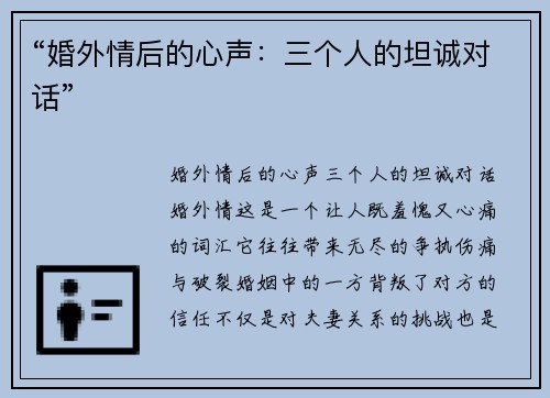 “婚外情后的心声：三个人的坦诚对话”