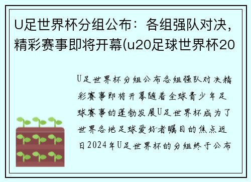 U足世界杯分组公布：各组强队对决，精彩赛事即将开幕(u20足球世界杯2021)