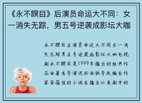 《永不瞑目》后演员命运大不同：女一消失无踪，男五号逆袭成影坛大咖