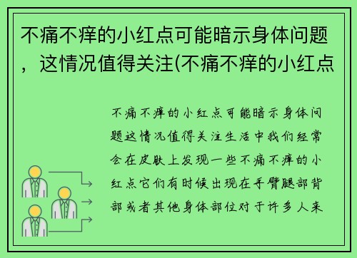 不痛不痒的小红点可能暗示身体问题，这情况值得关注(不痛不痒的小红点越来越多)