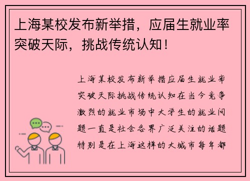 上海某校发布新举措，应届生就业率突破天际，挑战传统认知！