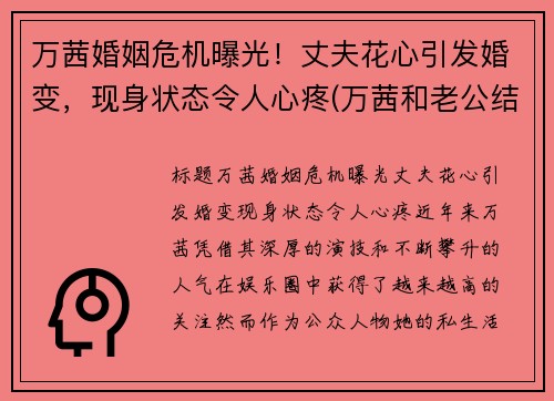 万茜婚姻危机曝光！丈夫花心引发婚变，现身状态令人心疼(万茜和老公结婚照)