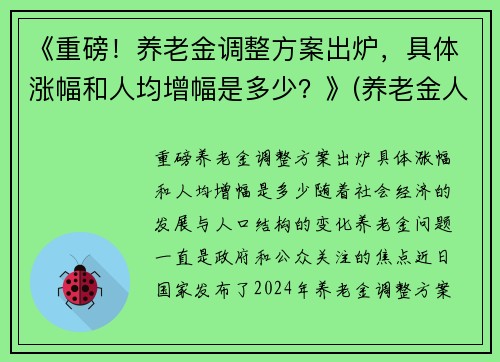 《重磅！养老金调整方案出炉，具体涨幅和人均增幅是多少？》(养老金人均涨1020元)