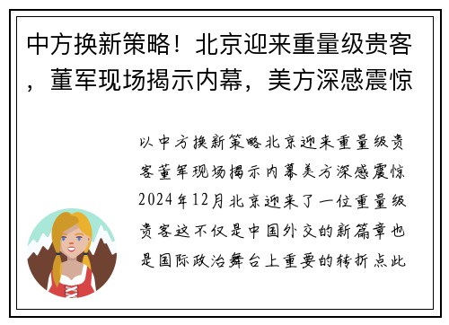 中方换新策略！北京迎来重量级贵客，董军现场揭示内幕，美方深感震惊