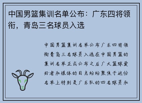 中国男篮集训名单公布：广东四将领衔，青岛三名球员入选