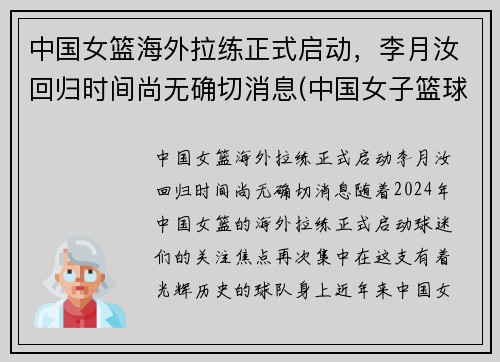 中国女篮海外拉练正式启动，李月汝回归时间尚无确切消息(中国女子篮球队李月汝)