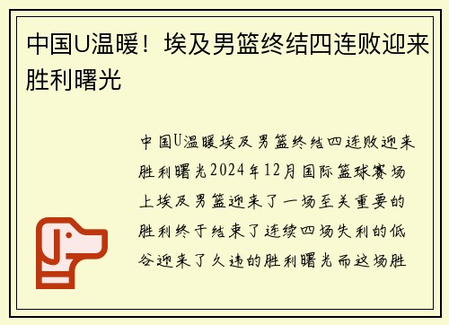 中国U温暖！埃及男篮终结四连败迎来胜利曙光