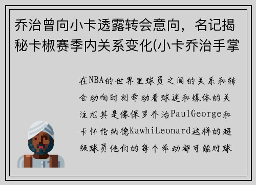 乔治曾向小卡透露转会意向，名记揭秘卡椒赛季内关系变化(小卡乔治手掌对比)